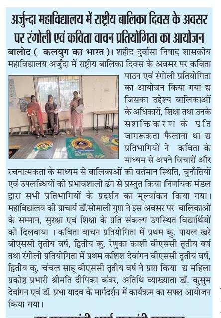 राष्ट्रीय बालिका दिवस -Shahid Durwasa Nishad Government College Arjunda District Balod, C.G.