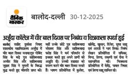 वीर बाल दिवस -Shahid Durwasa Nishad Government College Arjunda District Balod, C.G.