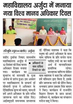  विश्व मानव अधिकार दिवस -Shahid Durwasa Nishad Government College Arjunda District Balod, C.G.