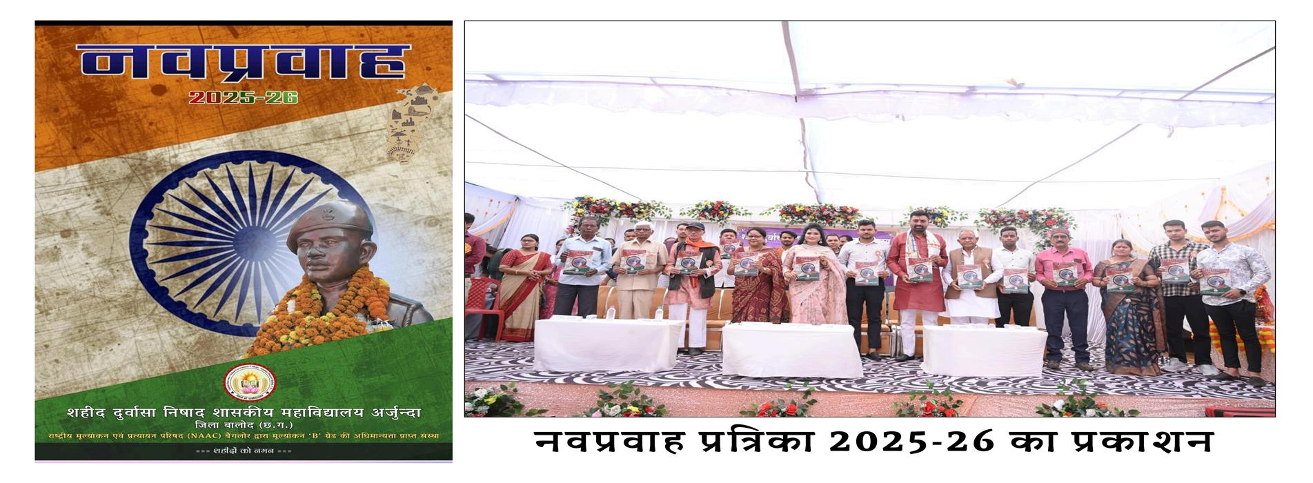 Shahid Durwasa Nishad Government College Arjunda District Balod, C.G. - नवप्रवाह पत्रिका 2025-26 का प्रकाशन