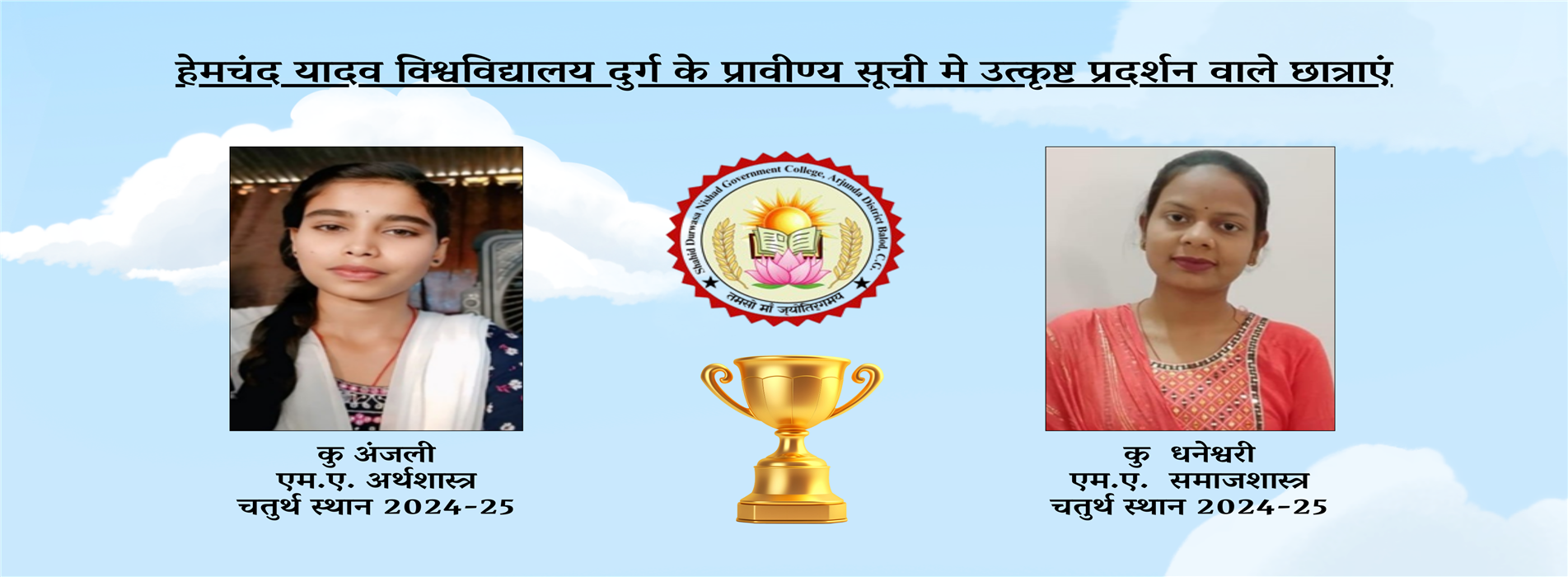 Shahid Durwasa Nishad Government College Arjunda District Balod, C.G. - प्रावीण्य सूची में दो छात्राओ ने बनाई जगह
