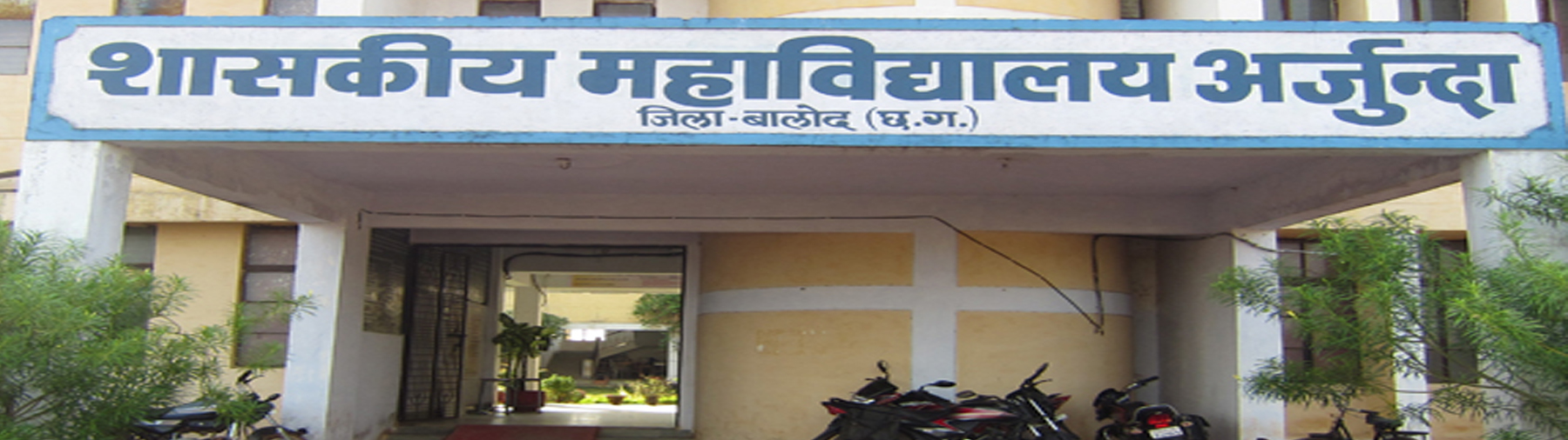 Govt. College Arjunda, District- Balod, (Chhattisgarh)